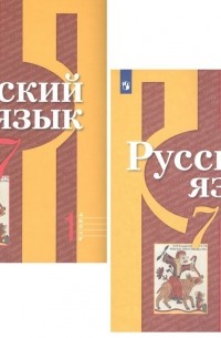 Рыбченкова Лидия Макаровна - Русский язык. 7 класс. Учебник для общеобразовательных организаций. В 2 частях 