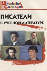 Кутявина Светлана Владимировна - Писатели в учебной литературе. Начальная школа