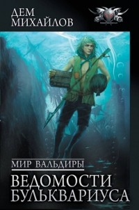 Дем Михайлов - Мир Вальдиры. Ведомости Бульквариуса (сборник)