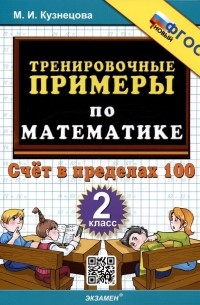 Марта Кузнецова - Тренировочные примеры по математике. 2 класс. Счет в пределах 100