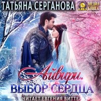 Татьяна Серганова - Айвири. Выбор сердца