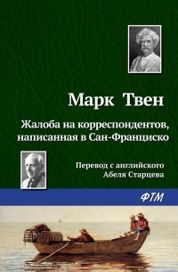 Марк Твен - Жалоба на корреспондентов, написанная в Сан-Франциско