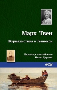 Марк Твен - Журналистика в Теннесси