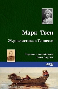 Марк Твен - Журналистика в Теннесси