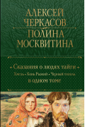 Алексей Черкасов, Полина Москвитина - Сказания о людях тайги: Хмель. Конь Рыжий. Черный тополь (сборник)