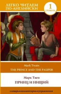 Марк Твен - The Prince and the Pauper / Принц и нищий. Уровень 1