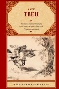 Марк Твен - Янки из Коннектикута при дворе короля Артура. Принц и нищий