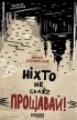 Василь Добрянский - Ніхто не скаже прощавай!