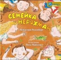 Мейделин Розенберг - Семейка Неряхман