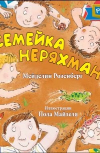 Семейка Неряхман