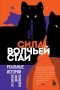 Элли Х. Рэдингер - Сила волчьей стаи. Реальные истории из жизни диких хищников