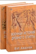 Военная история Древнего Египта: В 2-х томах