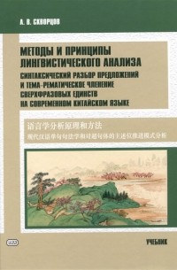 Алексей Скворцов - Методы и принципы лингвистического анализа: синтаксический разбор предложений и тема-рематическое членение сверхфразовых единств на современном китайском языке: учебник