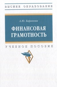 Финансовая грамотность: учебное пособие