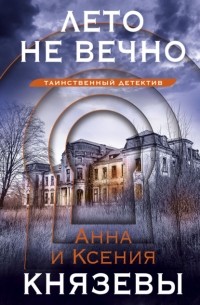 Лето не вечно