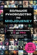 Екатерина Гузнякова - Большое практическое руководство по Midjourney. Стань AI-художником с 0 до PRO с помощью этих подсказок