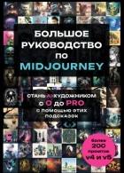 Екатерина Гузнякова - Большое практическое руководство по Midjourney. Стань AI-художником с 0 до PRO с помощью этих подсказок