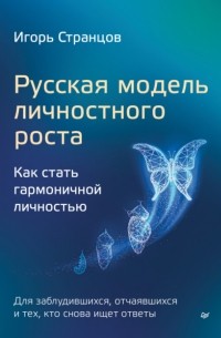 Игорь Странцов - Русская модель личностного роста. Как стать гармоничной личностью