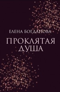 Елена Богданова - Проклятая душа