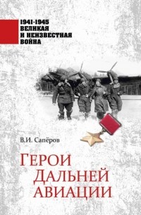 Владимир Сапёров - Герои Дальней авиации