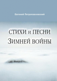 Евгений Петропавловский - Стихи и песни Зимней войны