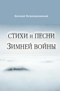 Евгений Петропавловский - Стихи и песни Зимней войны