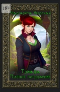 Триада. Полное погружение. Том 1
