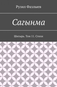 Рузил Фазлыев - Сагынма. Шигырь. Том 11. Стихи