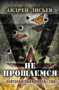 Андрей Лисьев - Не прощаемся. «Лейтенантская проза» СВО