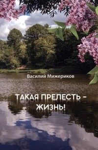 Такая прелесть - жизнь