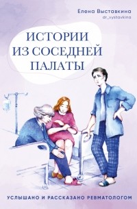 Елена Выставкина - Истории из соседней палаты. Услышано и рассказано ревматологом