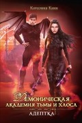 Демоническая Академия Тьмы и Хаоса. Адептка