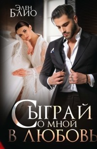 Элен Блио - Сыграй со мной в любовь