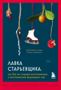 Вероника О'Кин - Лавка старьевщика, или Как мы создаем воспоминания, а воспоминания формируют нас