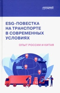  - ESG-повестка на транспорте в современных условиях. Опыт России и Китая. Коллективная монография