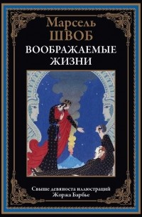 Марсель Швоб - Воображаемые жизни (сборник)