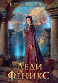Ксения Лита - Леди Феникс, или Обещанная темному дракону