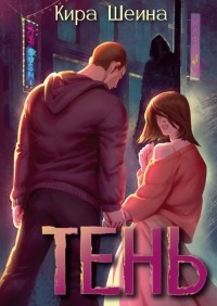 Кира Шеина - Тень