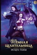 Темная целительница. Искра Тьмы