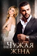 Элен Блио - (не) Чужая жена