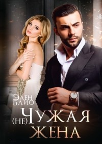 Элен Блио - (не) Чужая жена