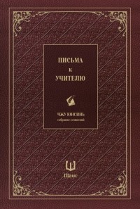 Чжу Юнсинь - Письма к учителю. Собрание сочинений