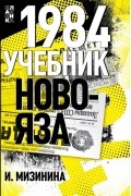 1984. Учебник новояза