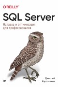 SQL Server. Наладка и оптимизация для профессионалов