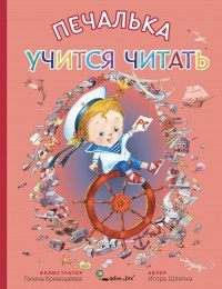 Игорь Шляпка - Печалька учится читать