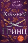 Джули Кагава - Железный принц