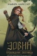 Эльвира Цайсслер - Эовин. Пробуждение охотницы