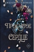 Дженни Хикман - Проклятое сердце