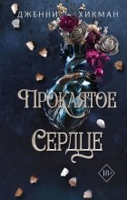 Дженни Хикман - Проклятое сердце