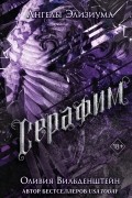 Оливия Вильденштейн - Серафим